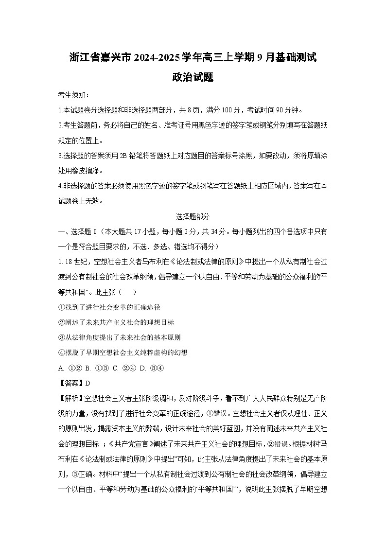 [政治]浙江省嘉兴市2024-2025学年高三上学期9月基础测试试题(解析版)第1页
