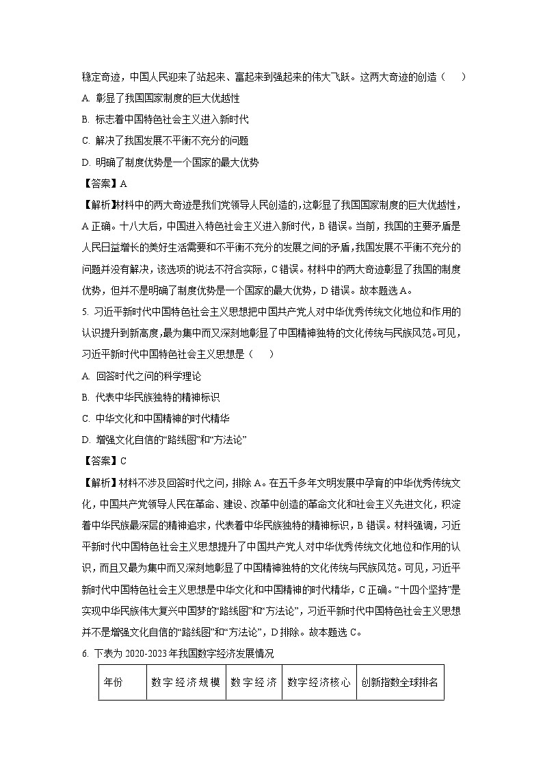[政治]浙江省嘉兴市2024-2025学年高三上学期9月基础测试试题(解析版)第3页