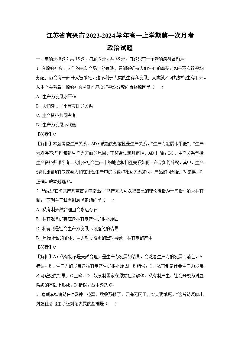 [政治]江苏省宜兴市2023-2024学年高一上学期第一次月考试题(解析版)01