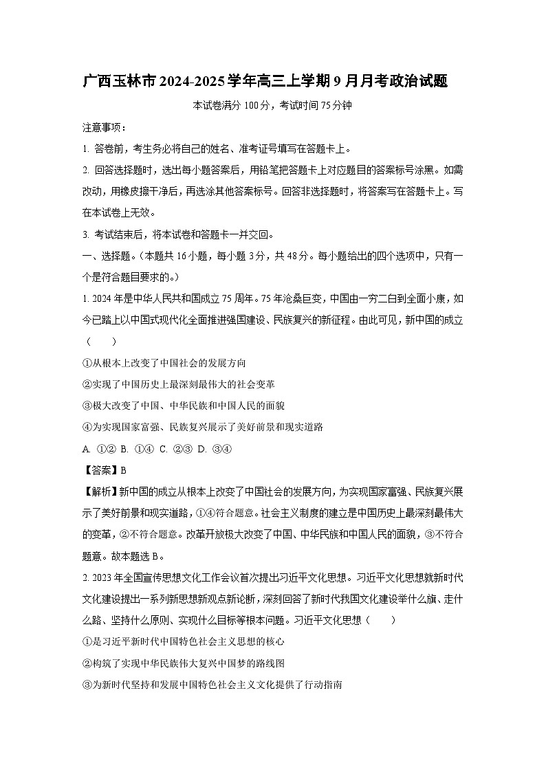 [政治]广西玉林市2024-2025学年高三上学期9月月考试题(解析版)01
