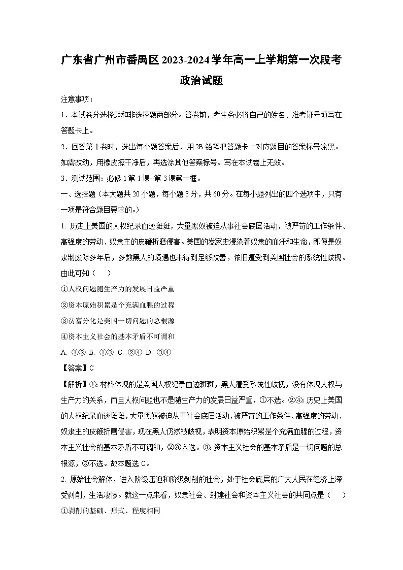 [政治]广东省广州市番禺区2023-2024学年高一上学期第一次段考试题(解析版)第1页