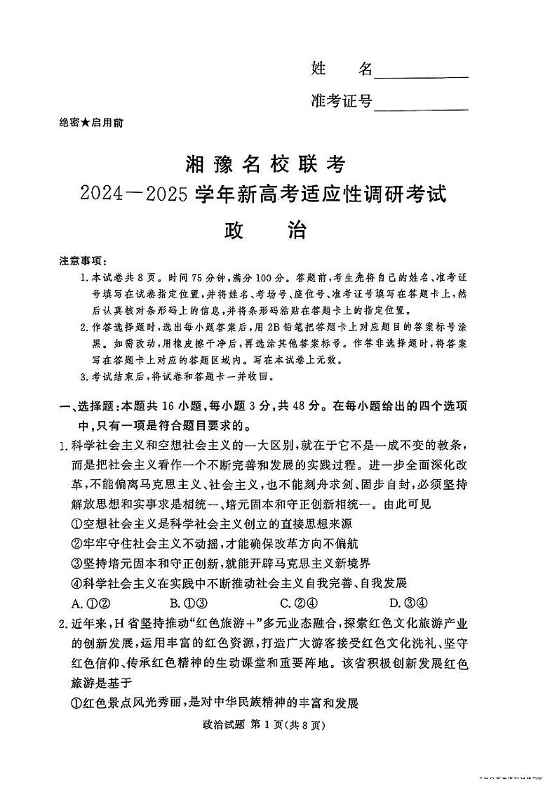 河南湘豫名校2024-2025学年高三上学期9月新高考适应性调研考试政治试题第1页