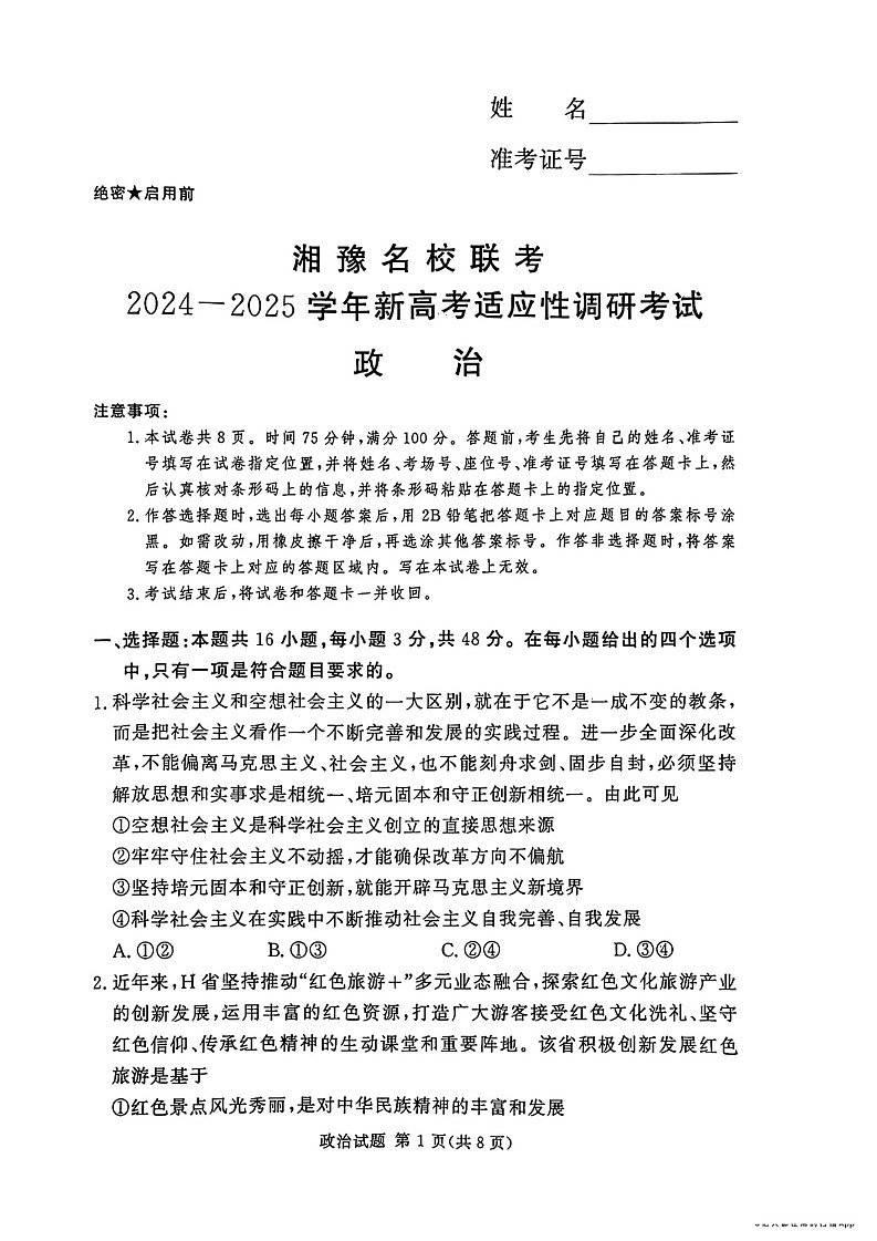 河南湘豫名校2024-2025学年高三上学期9月新高考适应性调研考试政治试题第1页