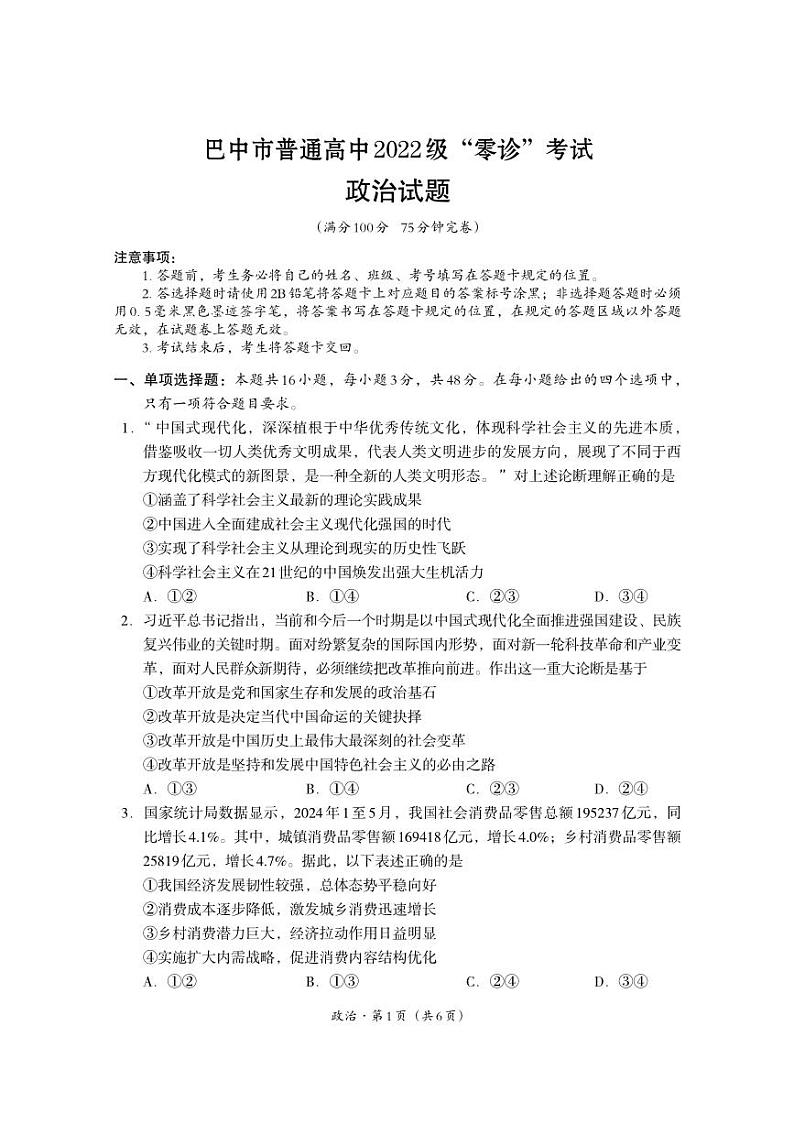 四川省巴中市普通高中2024-2025学年高三上学期9月零诊考试政治试卷（PDF版附答案）01