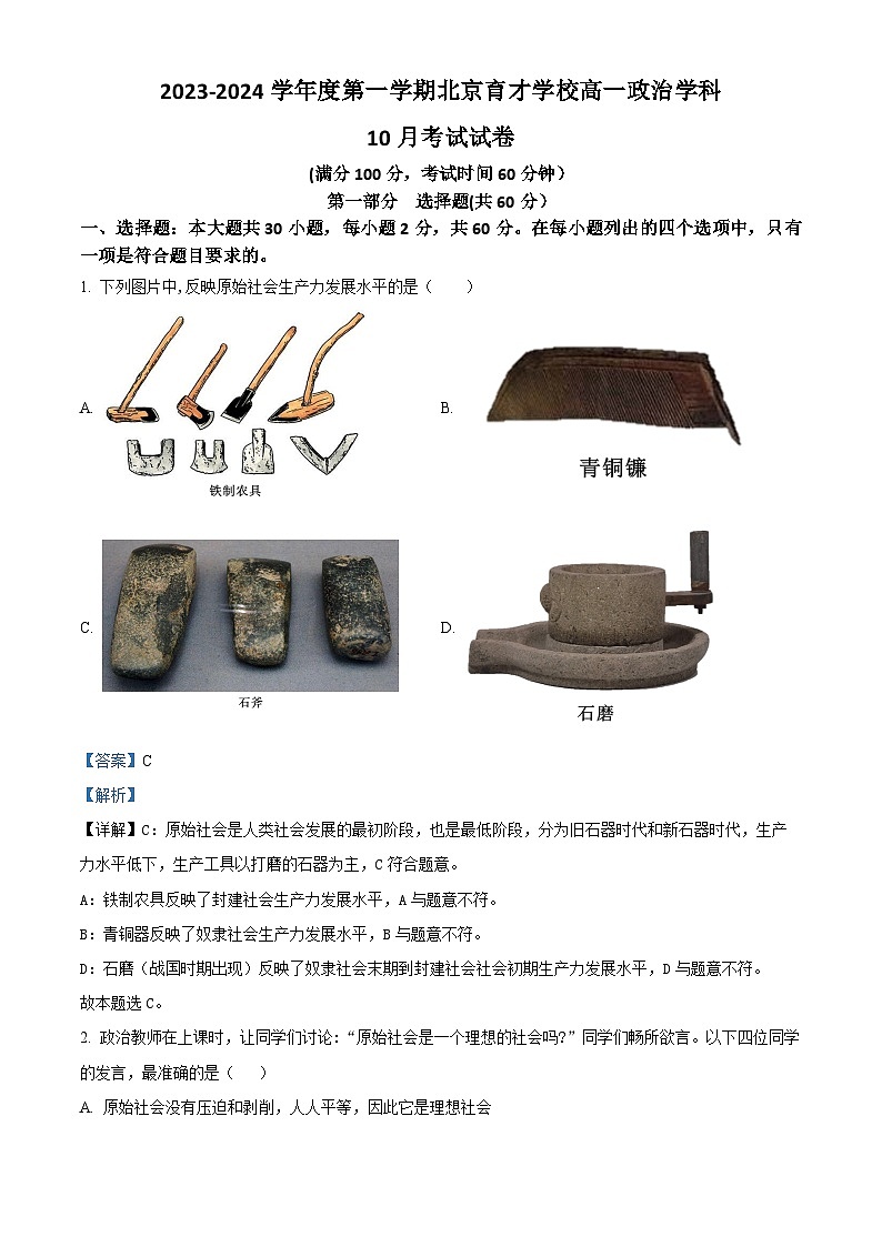 北京市育才学校2023-2024学年高一上学期10月月考政治试卷（Word版附解析）01