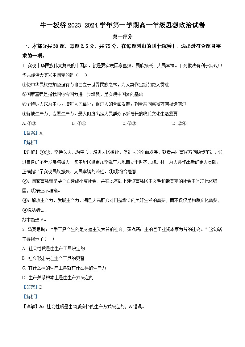 北京市顺义区牛栏山第一中学板桥学校2023-2024学年高一上学期10月月考政治试卷（Word版附解析）01