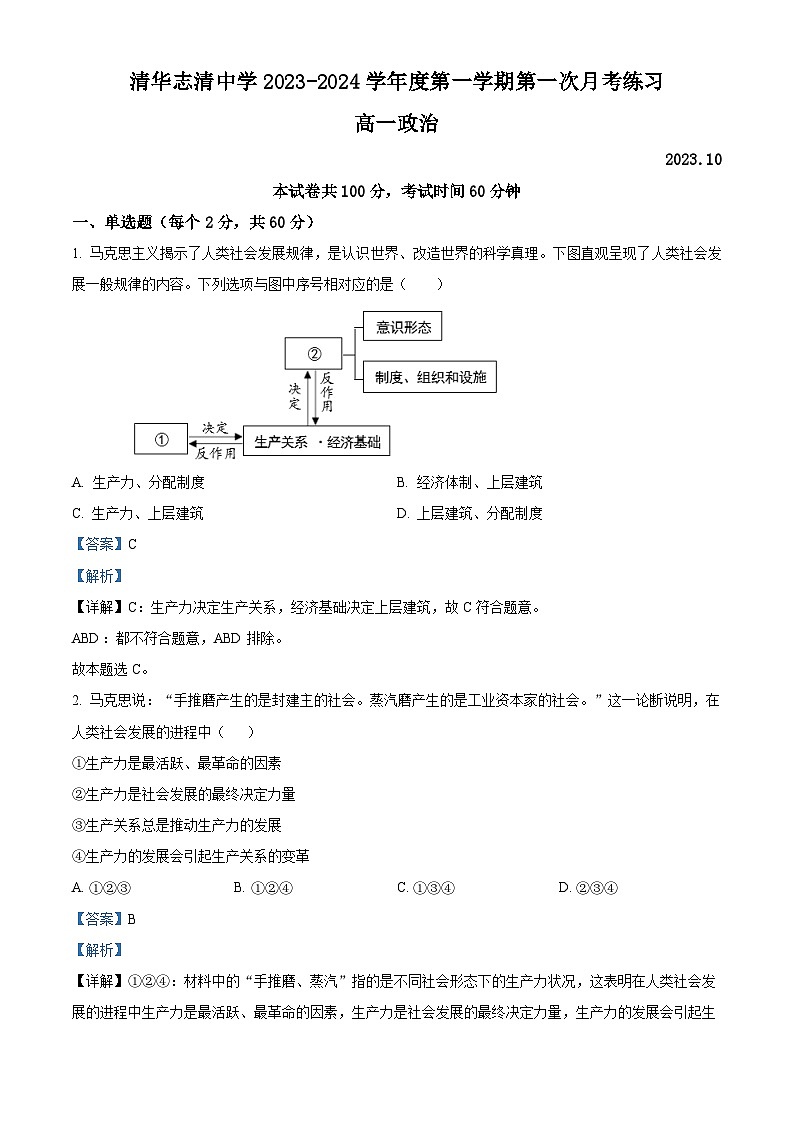 北京市海淀区清华志清中学2023-2024学年高一上学期10月月考政治试卷（Word版附解析）01