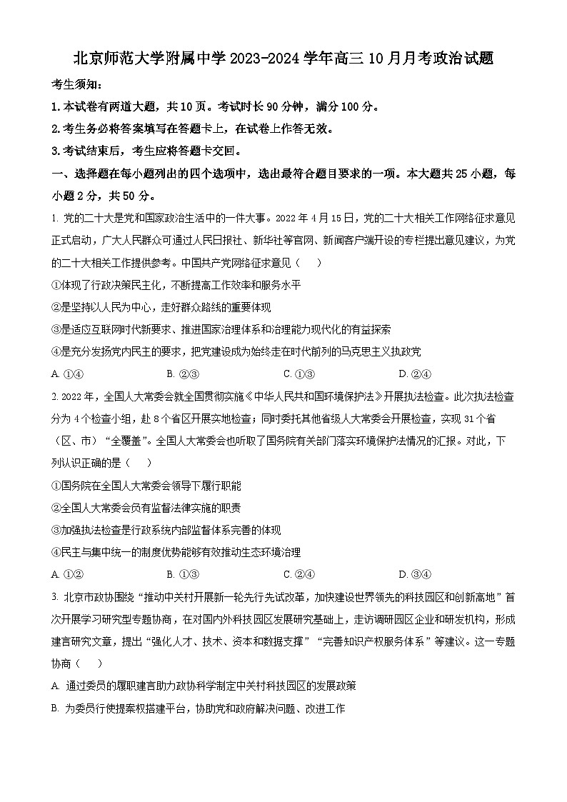 北京师范大学附属中学2023-2024学年高三上学期10月月考政治试卷（Word版附解析）01
