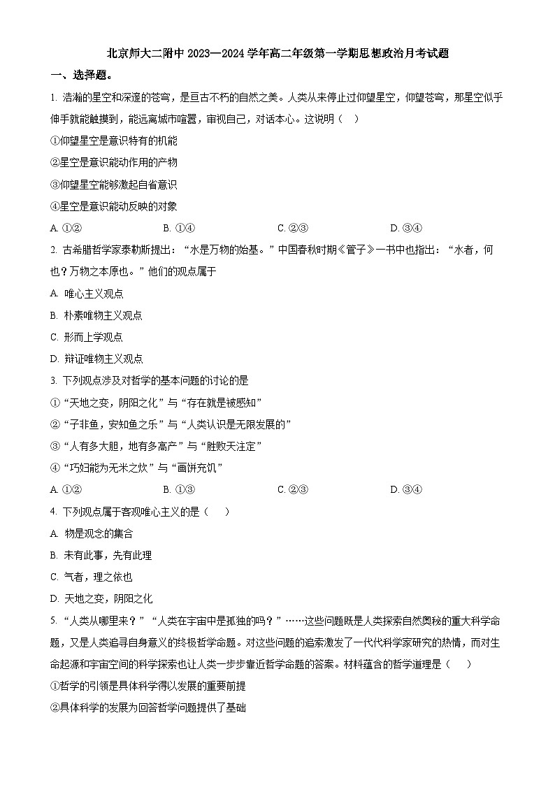 北京师范大学第二附属中学2023-2024学年高二上学期10月月考政治试卷（Word版附解析）01