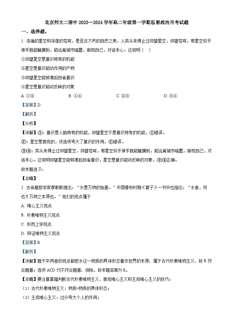 北京师范大学第二附属中学2023-2024学年高二上学期10月月考政治试卷（Word版附解析）01
