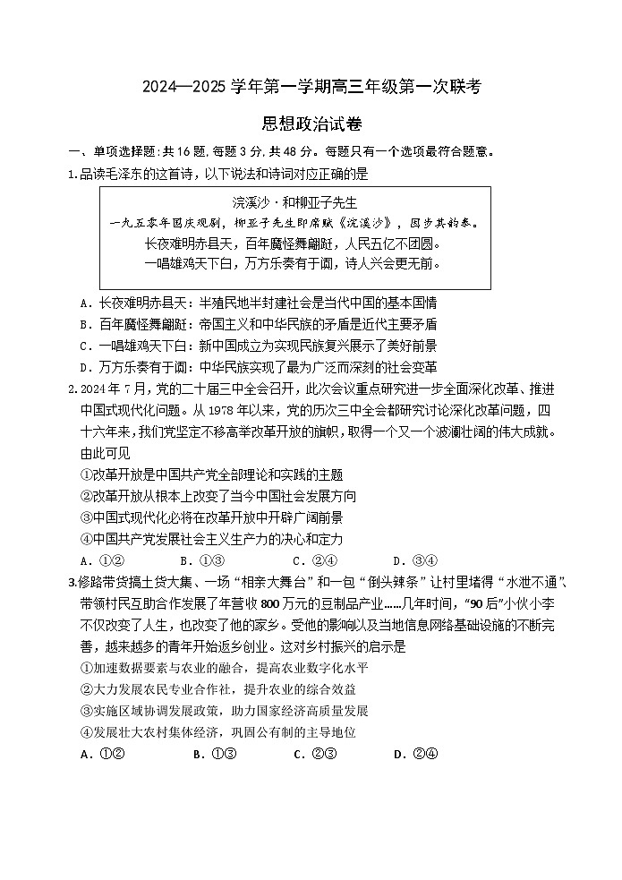 江苏省淮安市十校2024-2025学年高三上学期第一次联考政治试卷（Word版附答案）01