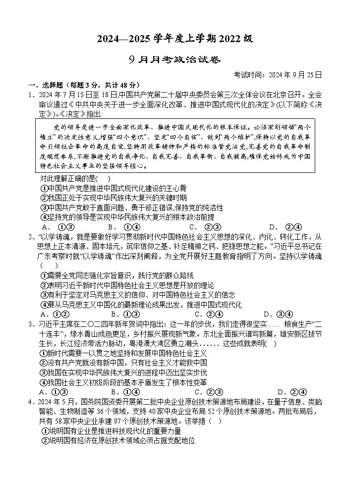 湖北省沙市中学2024-2025学年高三上学期9月月考政治试题（Word版附解析）第1页