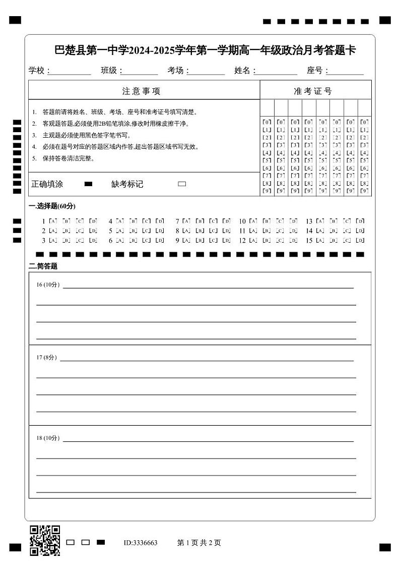 高一年级政治月考答题卡第1页