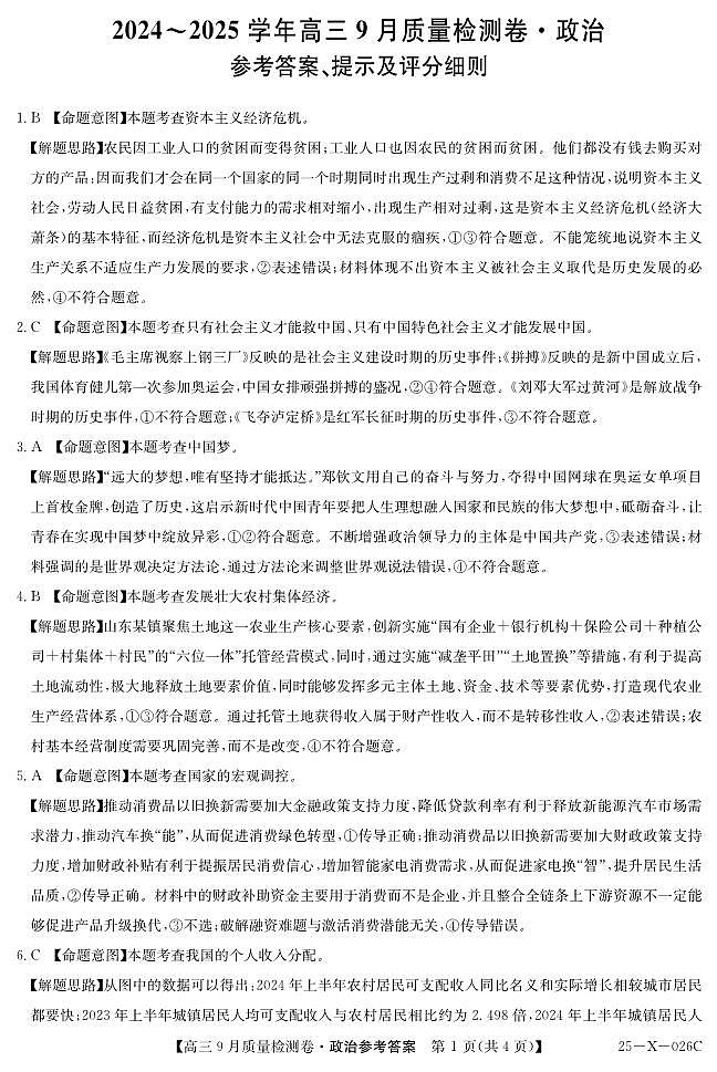 山西省晋中市四校联考2024-2025学年高三上学期9月月考政治试题+01