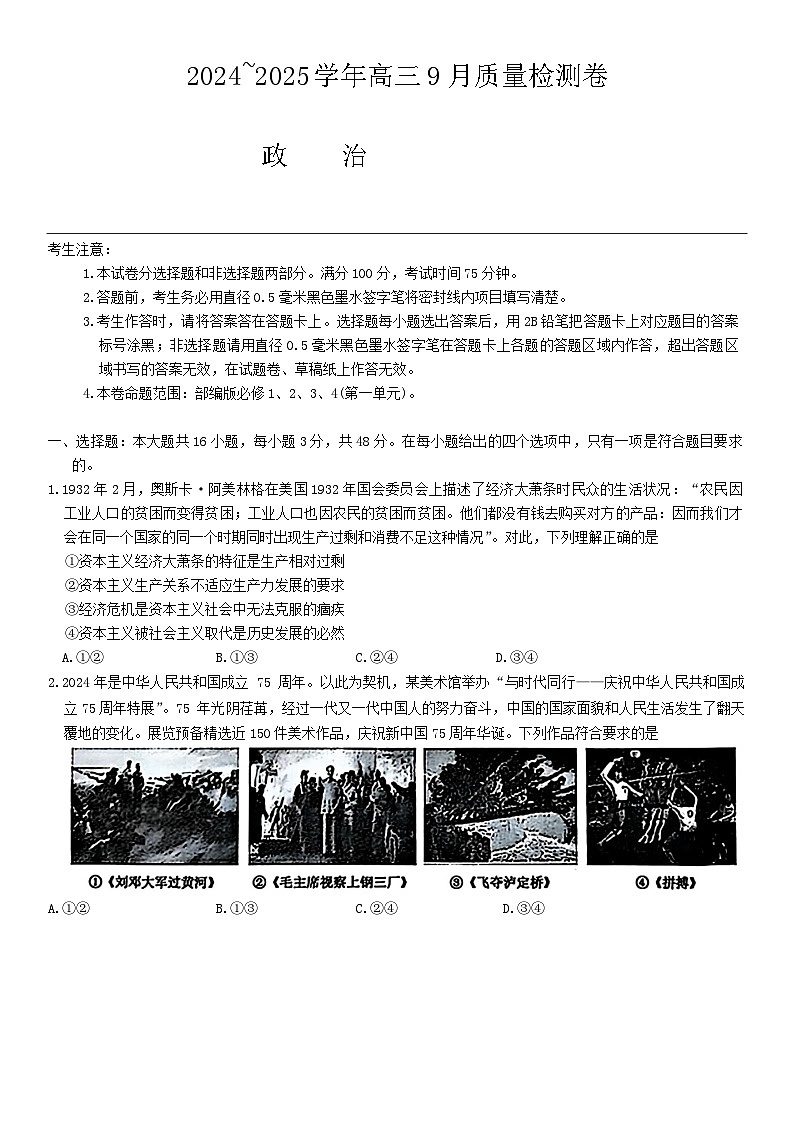 山西省晋中市四校联考2024-2025学年高三上学期9月月考政治试题+01