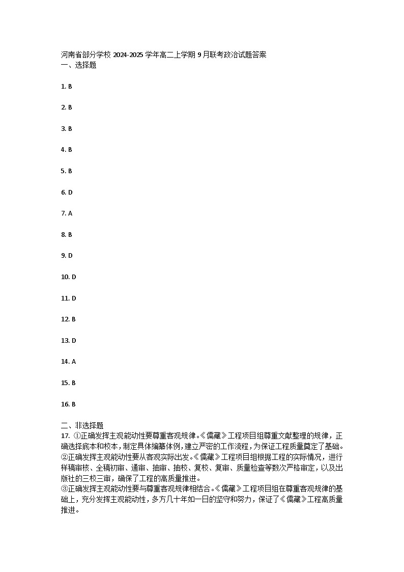 河南省部分学校2024-2025学年高二上学期9月联考政治试题01