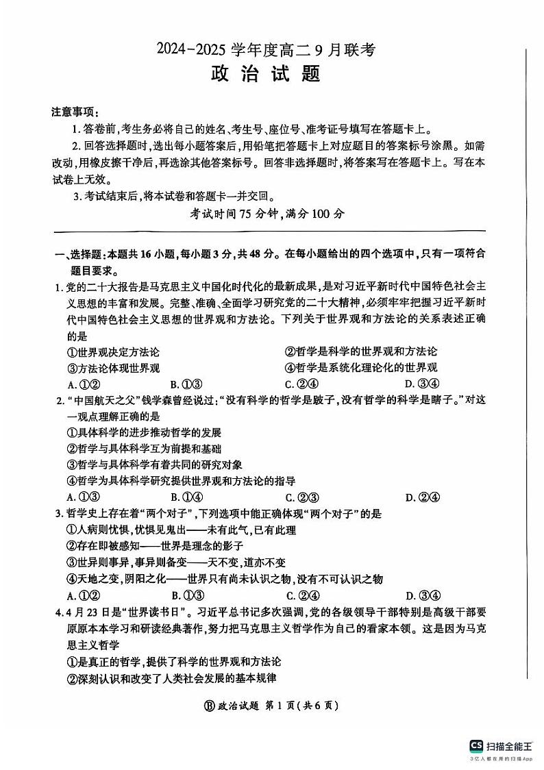 河南省部分学校2024-2025学年高二上学期9月联考政治试题01