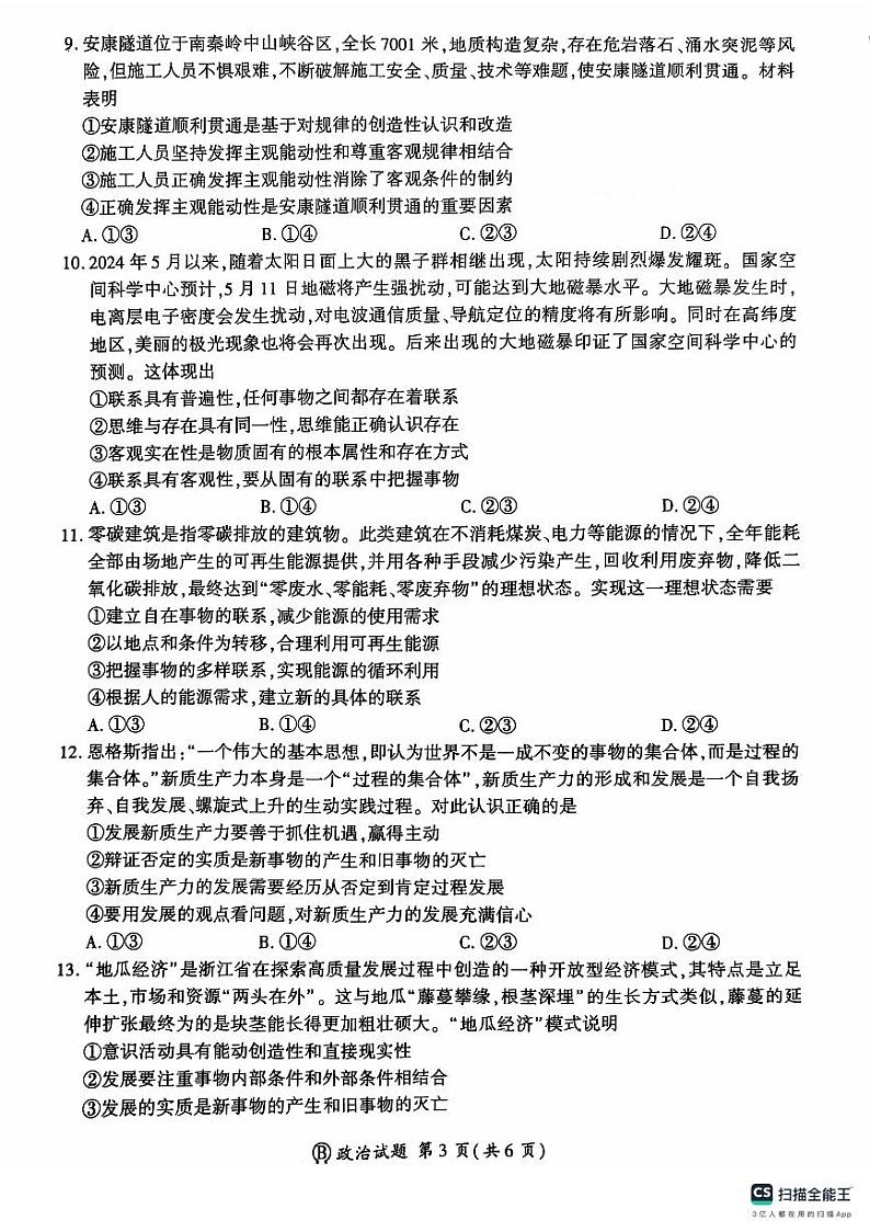 河南省部分学校2024-2025学年高二上学期9月联考政治试题03