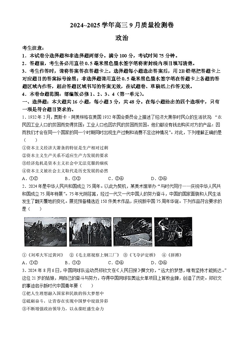 山西省晋中市四校联考2024-2025学年高三上学期9月月考政治试题+01