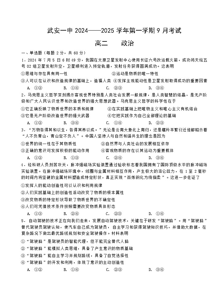 河北省武安市第一中学2024-2025学年高二上学期9月月考政治试题01