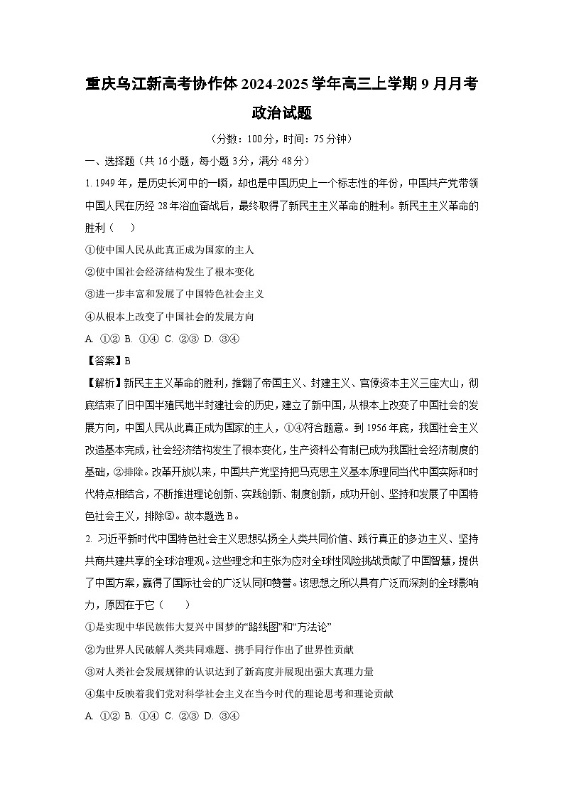 【政治】重庆乌江新高考协作体2024-2025学年高三上学期9月月考试题（解析版）第1页