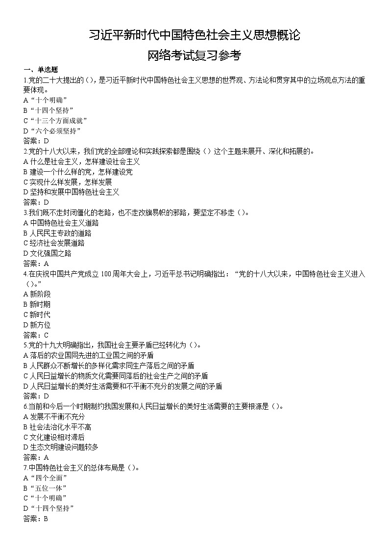 习近平新时代中国特色社会主义思想概论网络考试复习参考01
