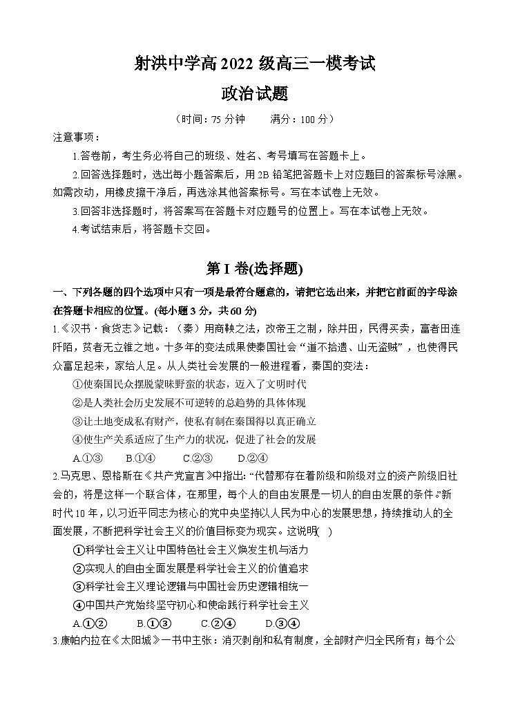 四川省遂宁市射洪中学2024-2025学年高三上学期一模政治试卷（Word版附答案）01