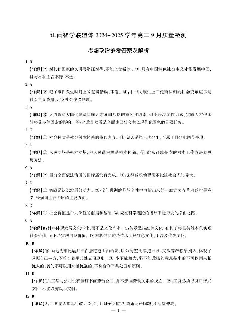 江西省智学联盟体2024-2025学年高三上学期9月质量检测政治试卷01