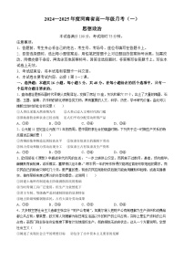 河南省创新发展联盟2024-2025学年高一上学期9月联考政治试题