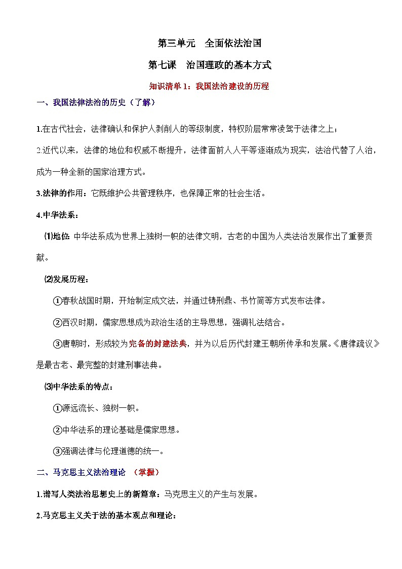 第七课  治国理政的基本方式-【必背知识手册】2025年高考政治必备知识清单（新高考通用）第1页
