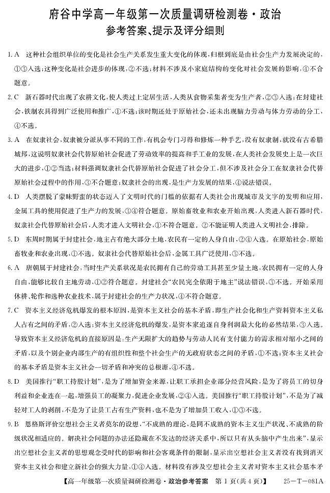 陕西省榆林市府谷县府谷中学2024-2025学年高一上学期9月月考政治试题01