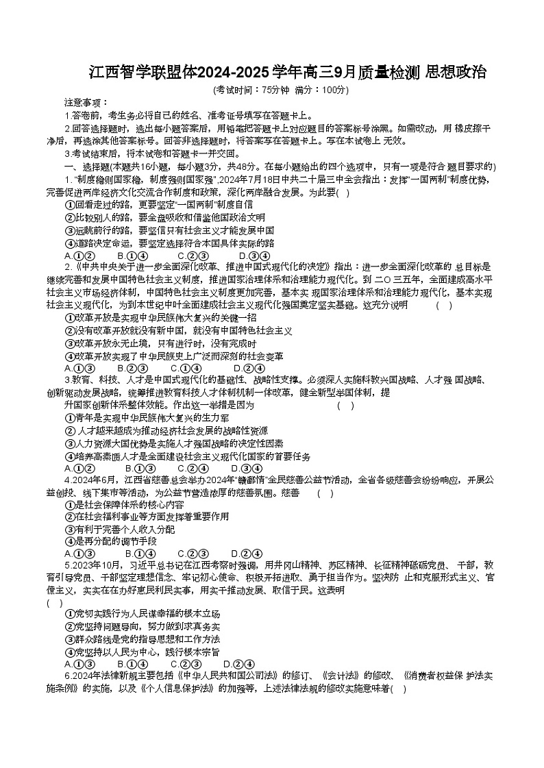 江西省智学联盟体2024-2025学年高三上学期9月质量检测政治试卷01