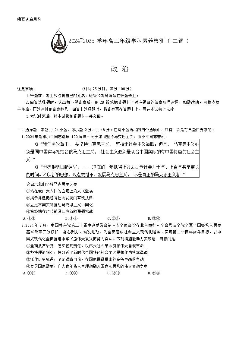 河北省衡水市2024-2025学年高三上学期9月联考（第二次调研）政治试题01