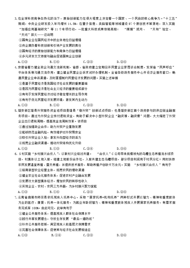 河北省衡水市2024-2025学年高三上学期9月联考（第二次调研）政治试题02