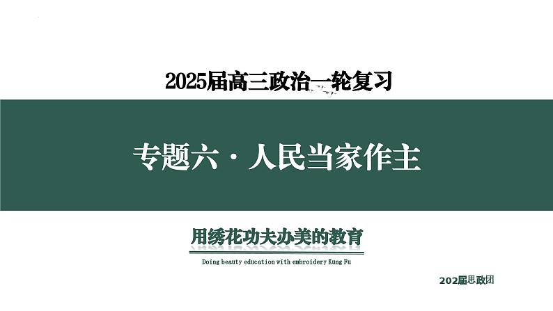 专题六  人民当家作主  考点1（示范课课件） -2025年高考政治一轮复习专题示范课课件（新高考通用）第1页