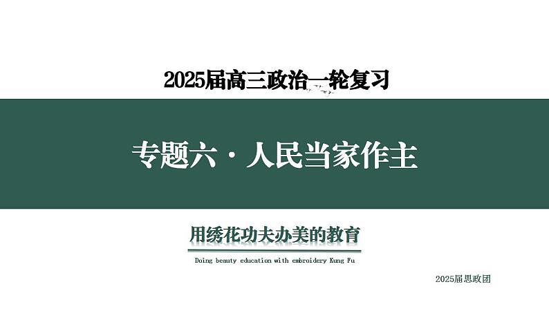 专题六  人民当家作主  考点2（示范课课件） -2025年高考政治一轮复习专题示范课课件（新高考通用）第1页