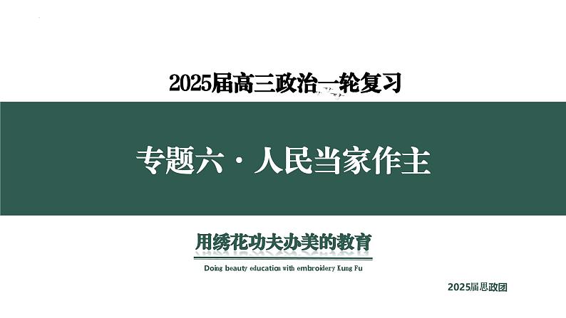 专题六  人民当家作主  考点3 民族制度+宗教政策（示范课课件） -2025年高考政治一轮复习专题示范课课件（新高考通用）第1页