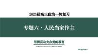 专题六  人民当家作主  考点3 政党制度（示范课课件） -2025年高考政治一轮复习专题示范课课件（新高考通用）