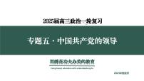 专题五  中国共产党的领导  考点3（示范课课件） -2025年高考政治一轮复习专题示范课课件（新高考通用）