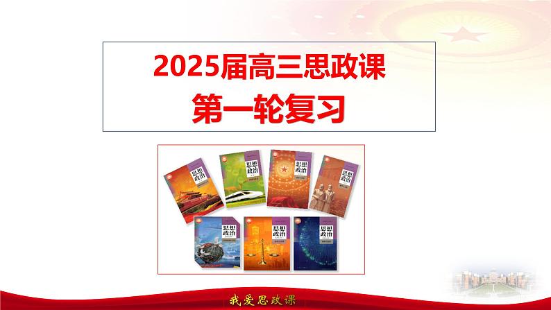 第七课 治国理政的基本方式-2025届高考政治一轮复习精讲课件（新高考通用）01