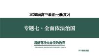 专题七  考点2  法治中国建设（示范课课件） -2025年高考政治一轮复习专题示范课课件（新高考通用）