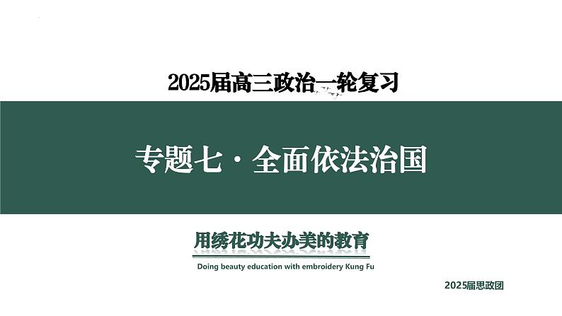 专题七  考点2  法治中国建设（示范课课件） -2025年高考政治一轮复习专题示范课课件（新高考通用）第1页