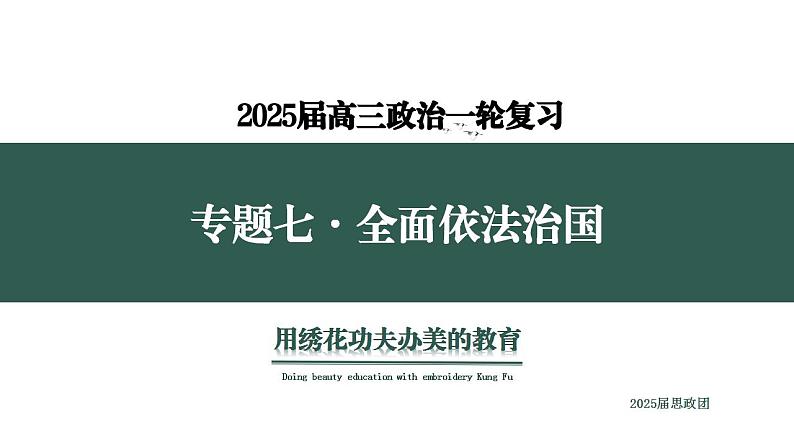 专题七   考点1 治国理政的基本方式（示范课课件） -2025年高考政治一轮复习专题示范课课件（新高考通用）01