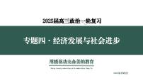 专题四  考点2  收入分配与社会保障（示范课课件） -2025年高考政治一轮复习专题示范课课件（新高考通用）