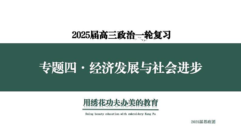 专题四  考点2  收入分配与社会保障（示范课课件） -2025年高考政治一轮复习专题示范课课件（新高考通用）01