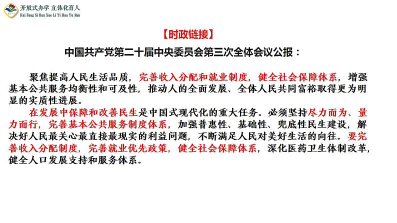 专题四  考点2  收入分配与社会保障（示范课课件） -2025年高考政治一轮复习专题示范课课件（新高考通用）04