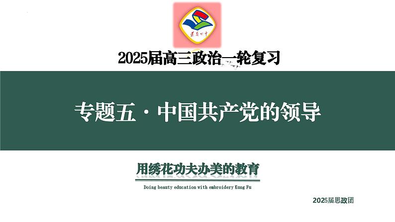 专题五  中国共产党的领导  考点1（示范课课件） -2025年高考政治一轮复习专题示范课课件（新高考通用）04