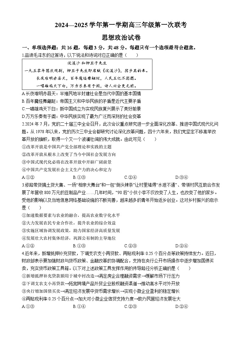 江苏省淮安市十校2024-2025学年高三上学期开学联考政治试题01