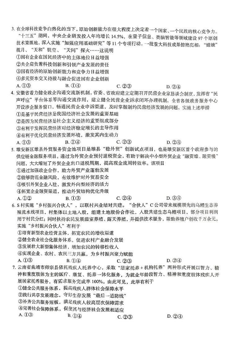 河北省衡水市2024-2025学年高三上学期9月联考（第二次调研）政治试题第2页