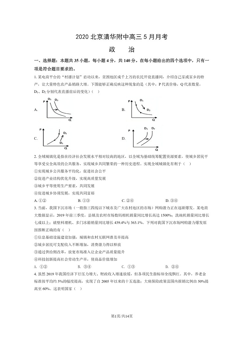 [政治]2020北京清华附中高三下学期5月月考试卷及答案01